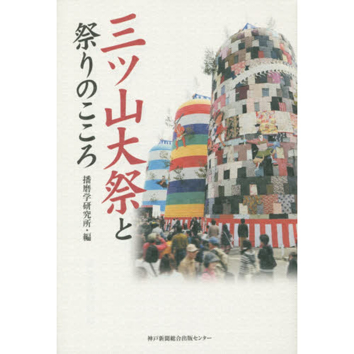 三ツ山大祭と祭りのこころ
