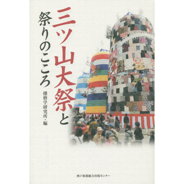 三ツ山大祭と祭りのこころ