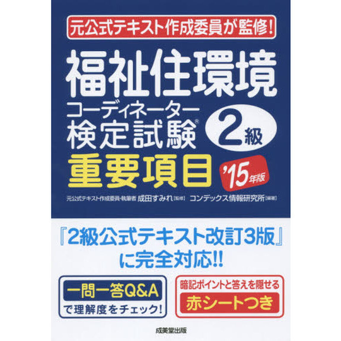 福祉住環境コーディネーター検定試験２級重要項目　&rsquo;１５年版