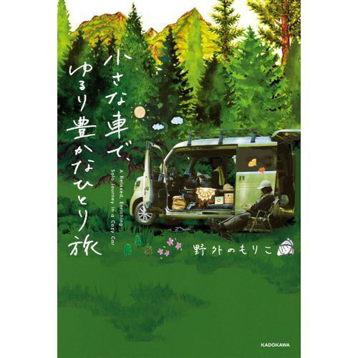 小さな車で、ゆるり豊かなひとり旅