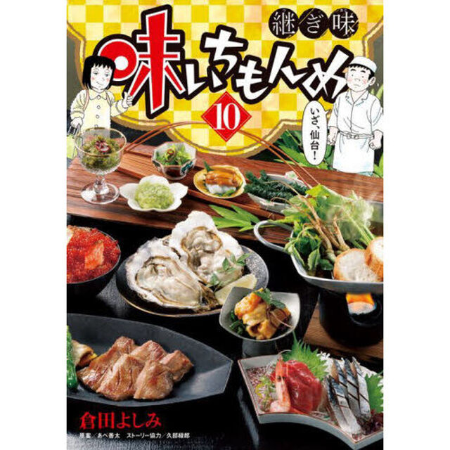 味いちもんめ 継ぎ味 10
