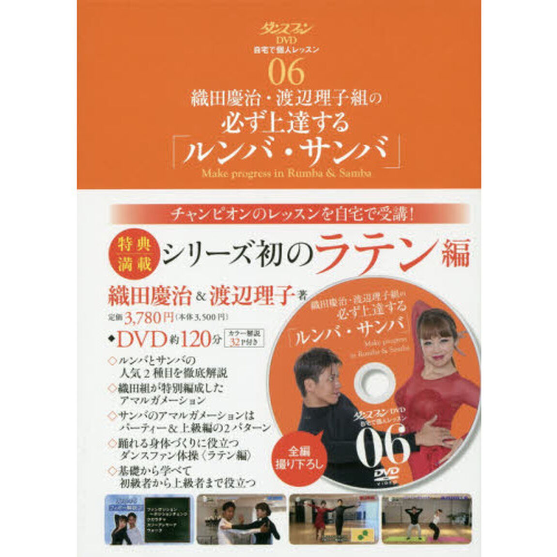 織田慶治・渡辺理子組の必ず上達する「ルンバ・サンバ」