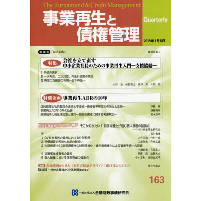 事業再生と債権管理　第１６３号「特集会社を立て直す－中小企業社長のための事業再生入門－　支援協編」