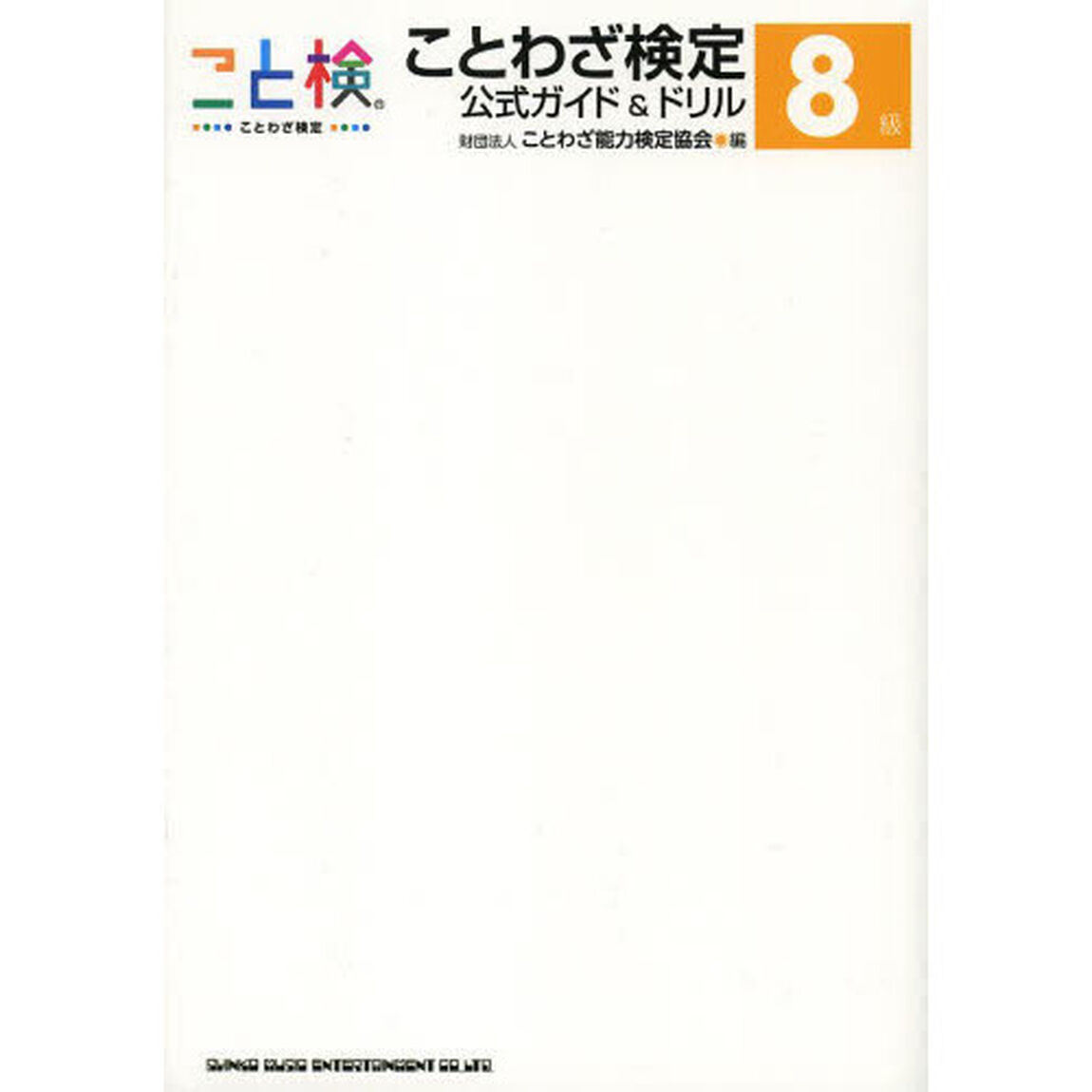 ことわざ検定公式ガイド＆ドリル８級