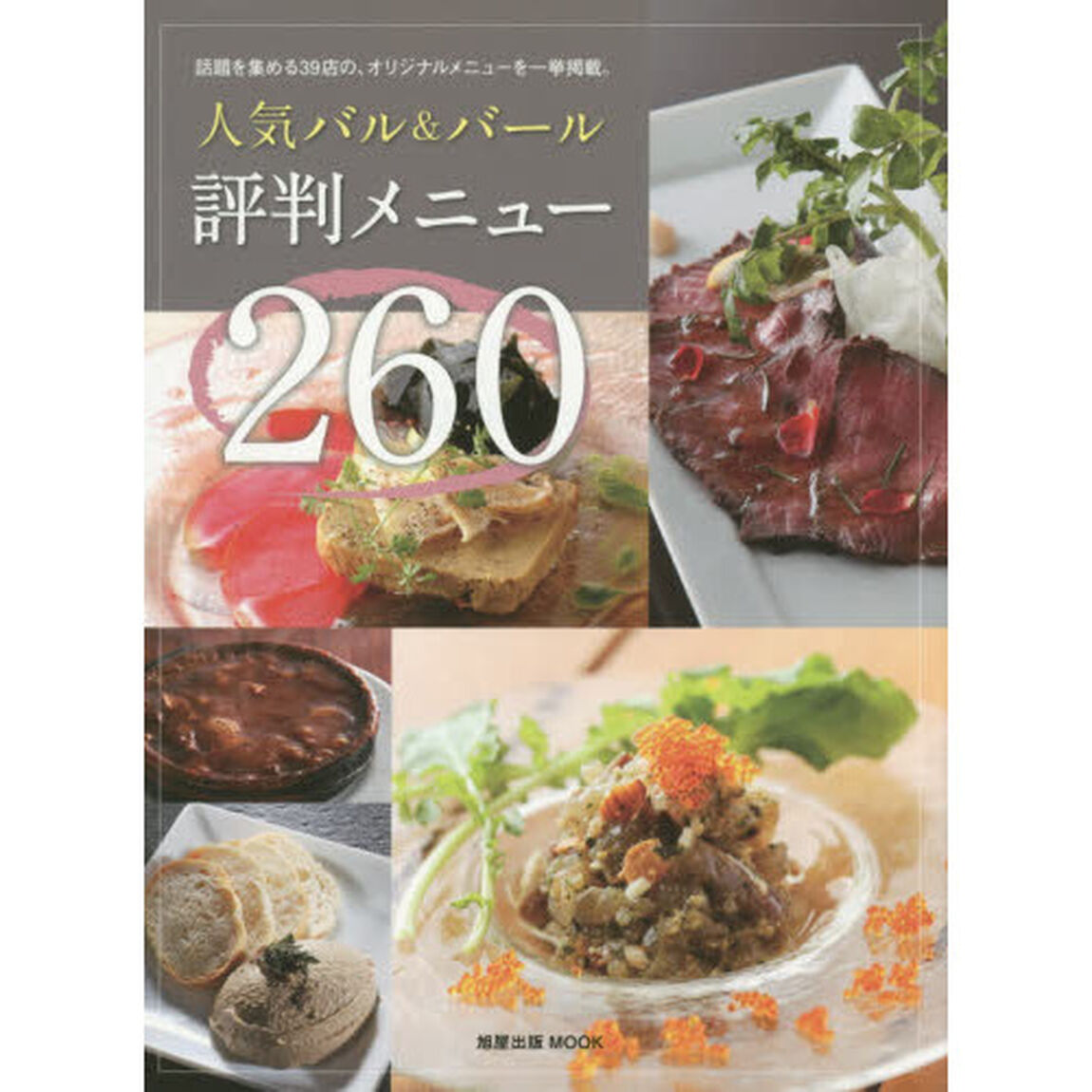 人気バル＆バール評判メニュー２６０　話題を集める３９店の、オリジナルメニューを一挙掲載。