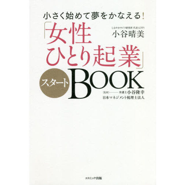 「女性ひとり起業」スタートＢＯＯＫ　小さく始めて夢をかなえる！