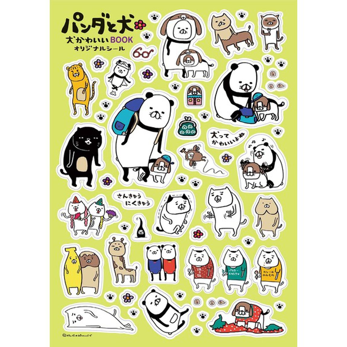 パンダと犬　犬かわいいＢＯＯＫ（セブンネット限定特典：「梅吉」オリジナルしおり付き）