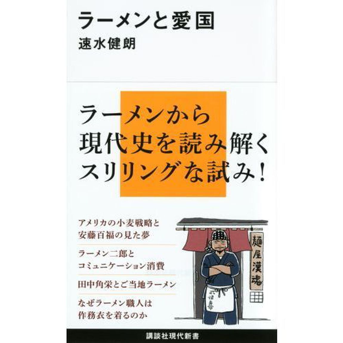 ラーメンと愛国