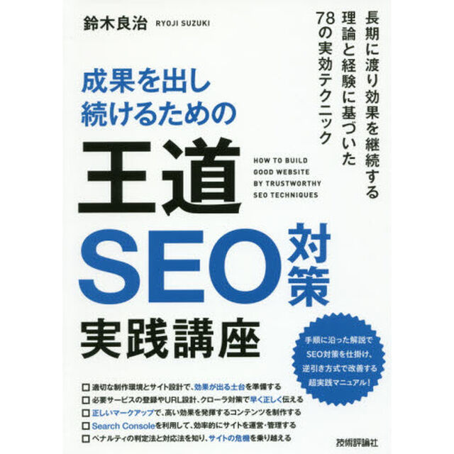 成果を出し続けるための王道ＳＥＯ対策実践講座
