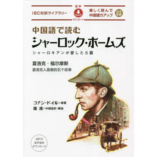 中国語で読むシャーロック・ホームズ　シャーロキアンが愛した５篇