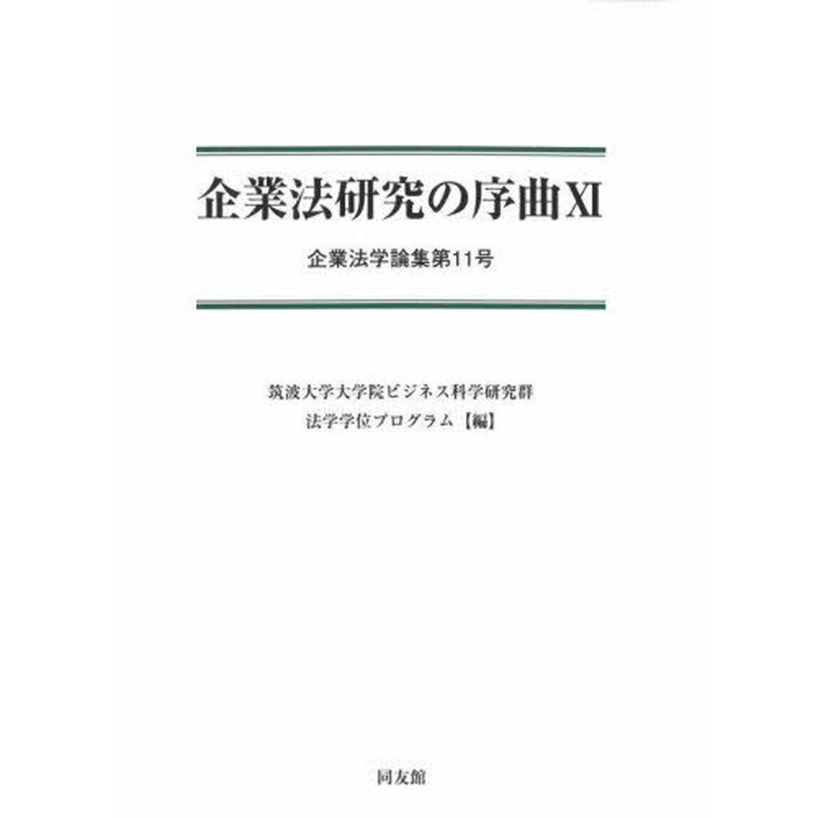 企業法研究の序曲　１１