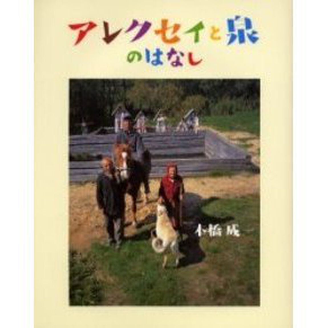 アレクセイと泉のはなし