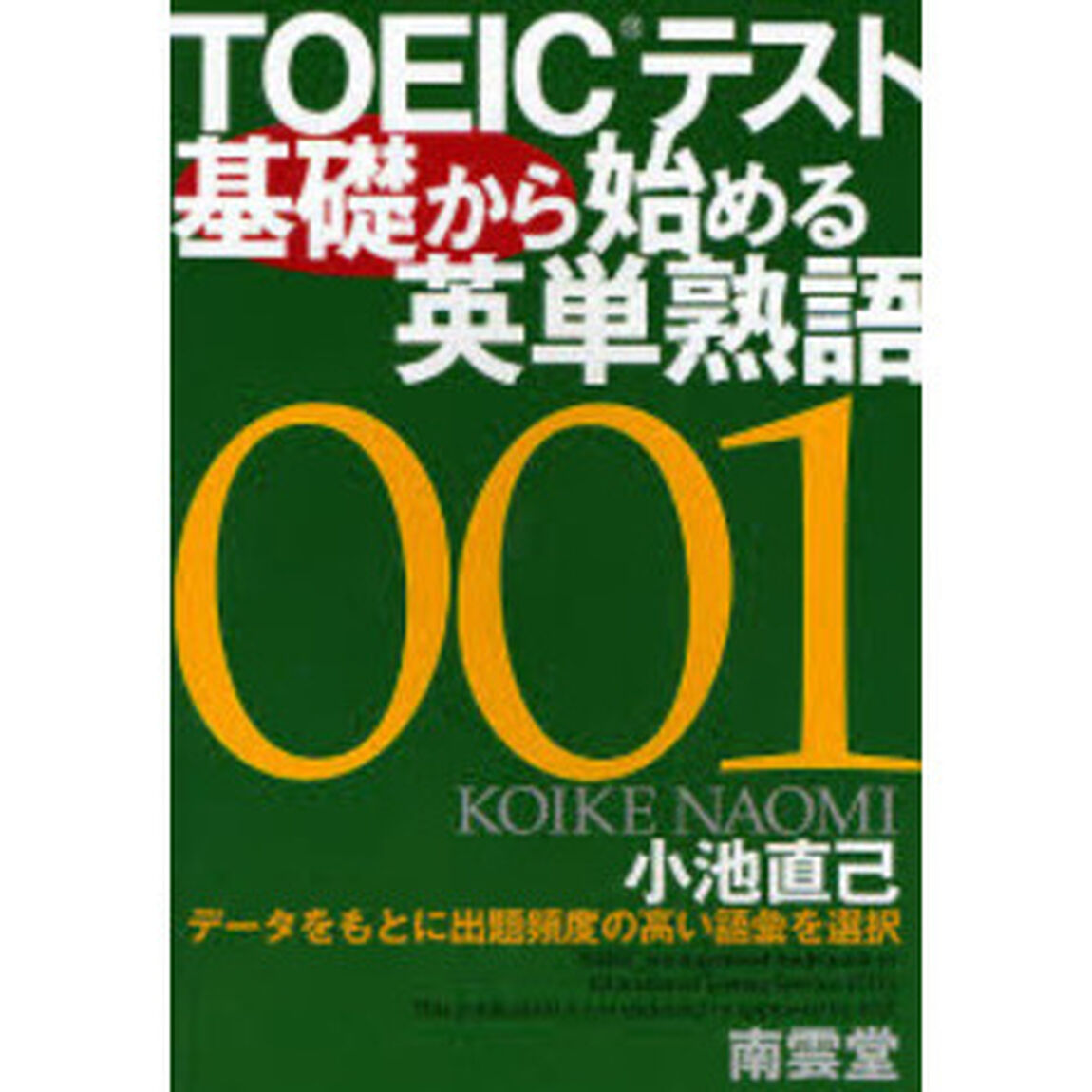 ＴＯＥＩＣテスト基礎から始める英単熟語