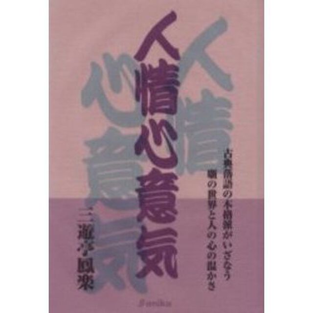人情心意気