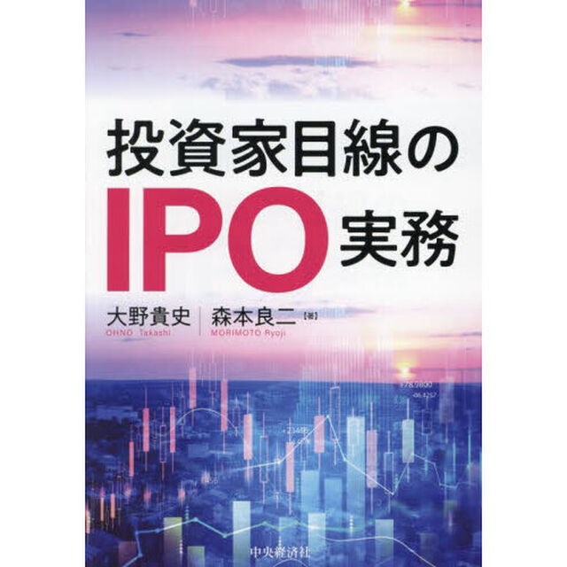 投資家目線のＩＰＯ実務