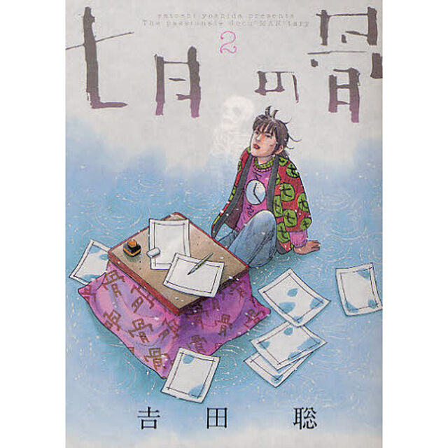 七月の骨　ｓａｔｏｓｈｉ　ｙｏｓｈｉｄａ　ｐｒｅｓｅｎｔｓ　Ｔｈｅ　ｐａｓｓｉｏｎａｔｅ　ｄｏｃｕ&ldquo;ＭＡＮ&rdquo;ｔａｌｙ　２
