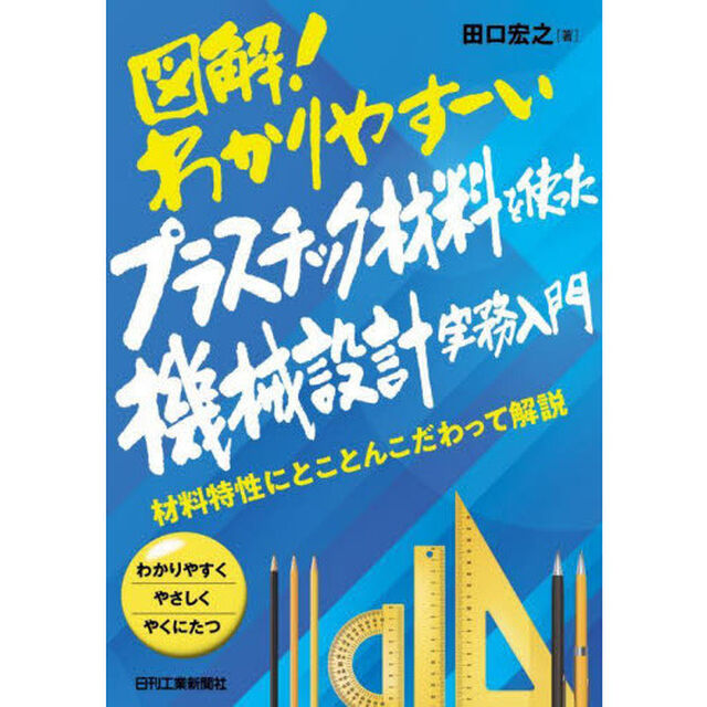 図解！わかりやすーいプラスチック材料を使った機械設計実務入門　材料特性にとことんこだわって解説　わかりやすくやさしくやくにたつ