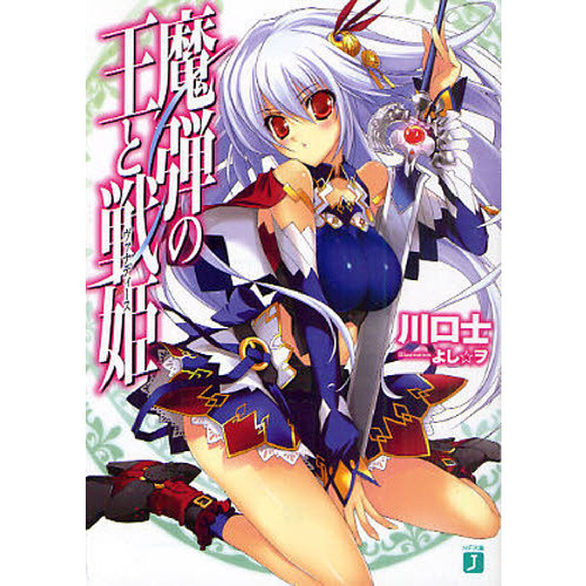 魔弾の王と戦姫（ヴァナディース）