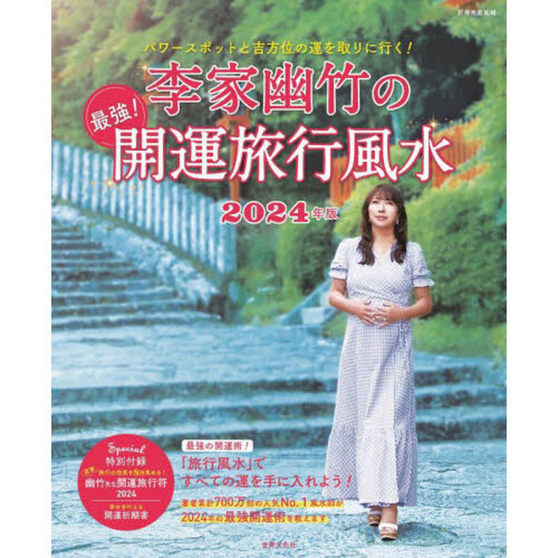 李家幽竹の最強！開運旅行風水　パワースポットと吉方位の運を取りに行く！　２０２４年版