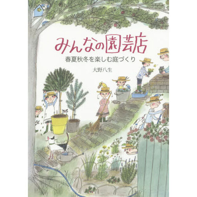 みんなの園芸店　春夏秋冬を楽しむ庭づくり