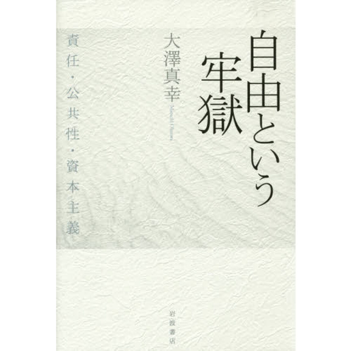 自由という牢獄　責任・公共性・資本主義