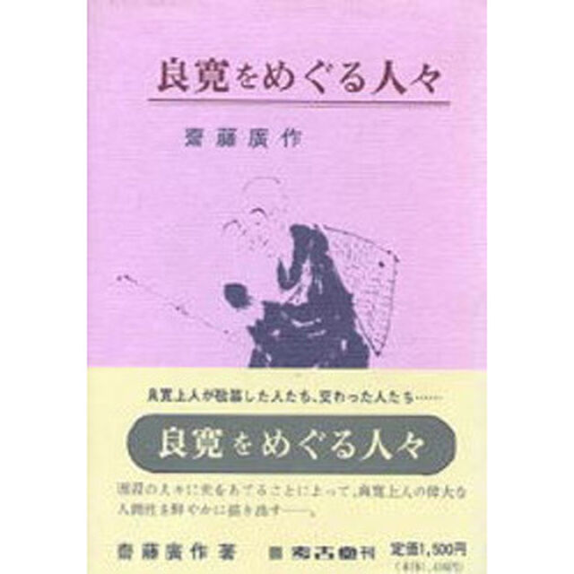 良寛をめぐる人々