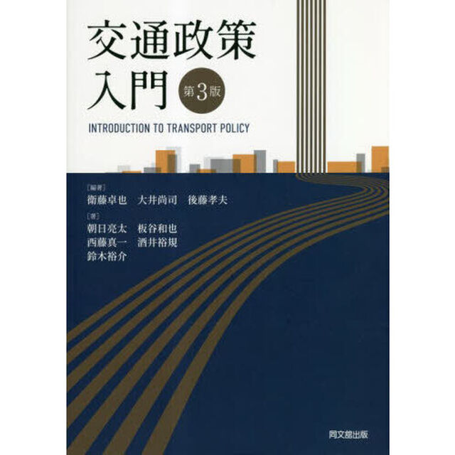 交通政策入門「第３版」