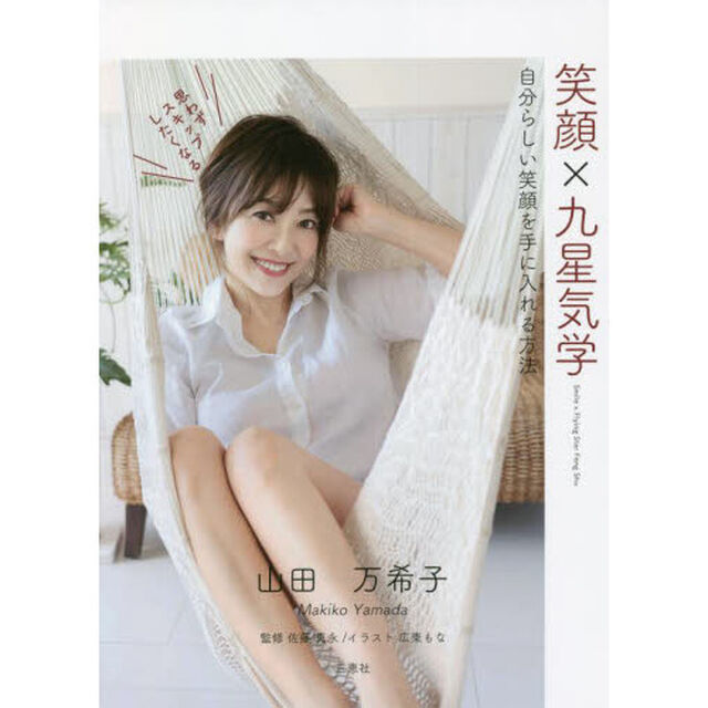 笑顔&times;九星気学　自分らしい笑顔を手に入れる方法