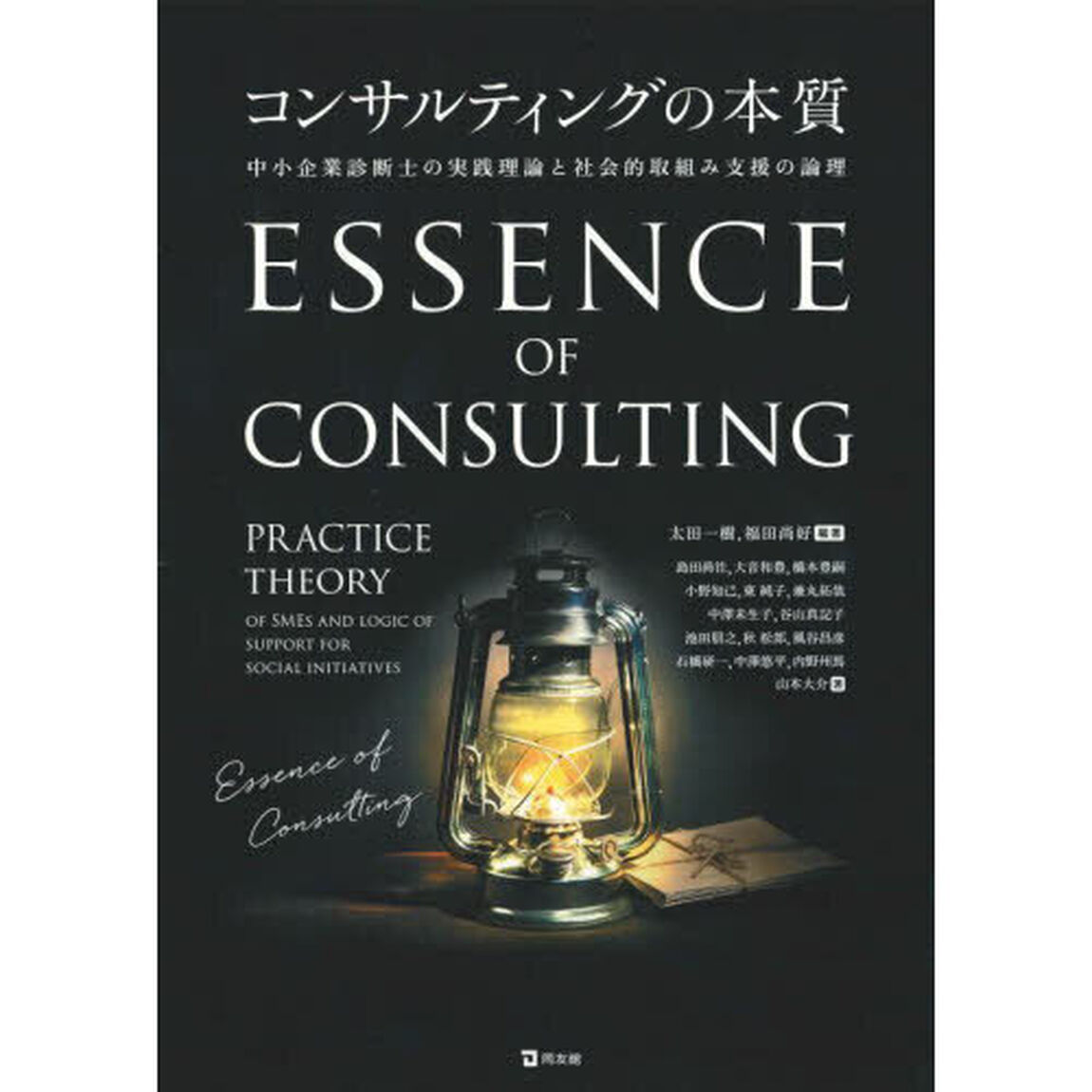 コンサルティングの本質　中小企業診断士の実践理論と社会的取組み支援の論理