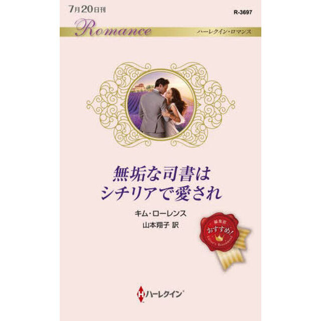 無垢な司書はシチリアで愛され