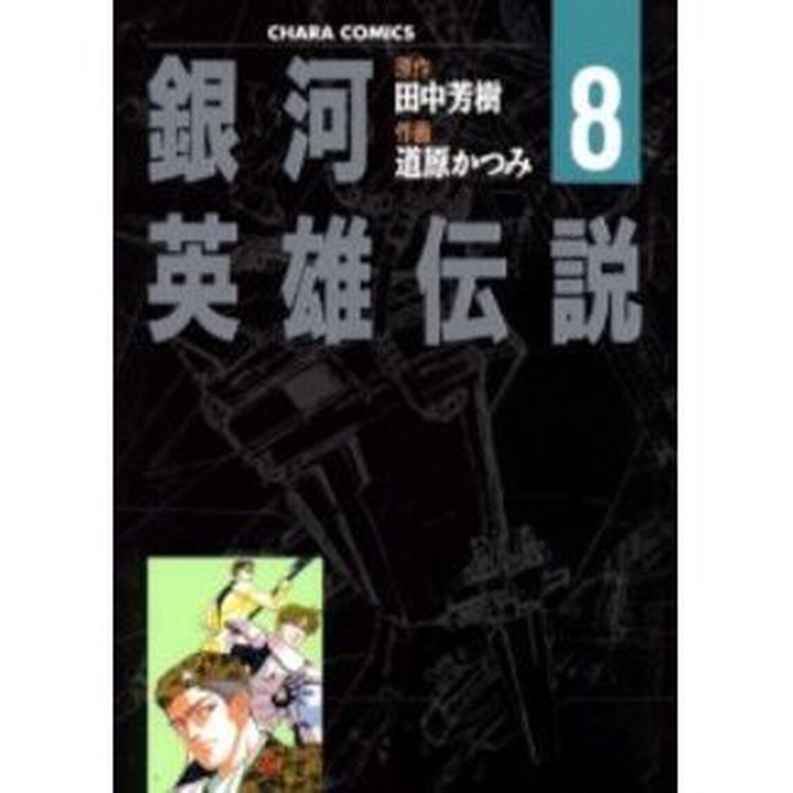 銀河英雄伝説　８「ドーリア星域の会戦」