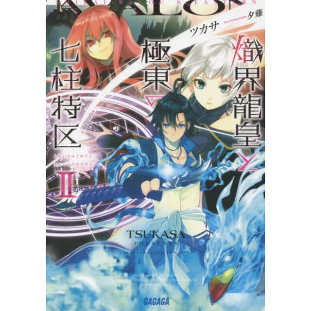 熾界龍皇と極東の七柱特区（アヴァロン）　２