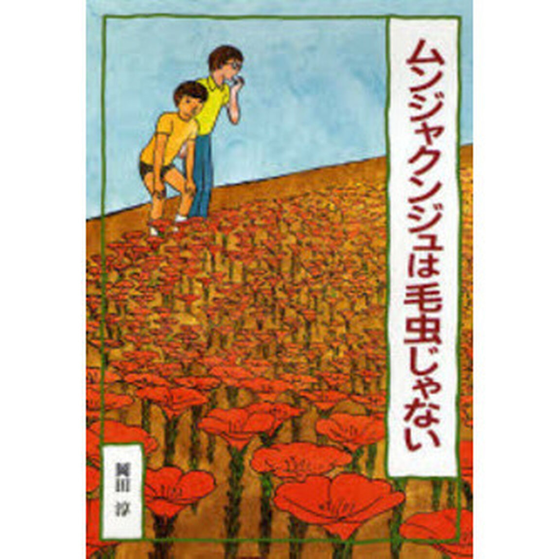 ムンジャクンジュは毛虫じゃない