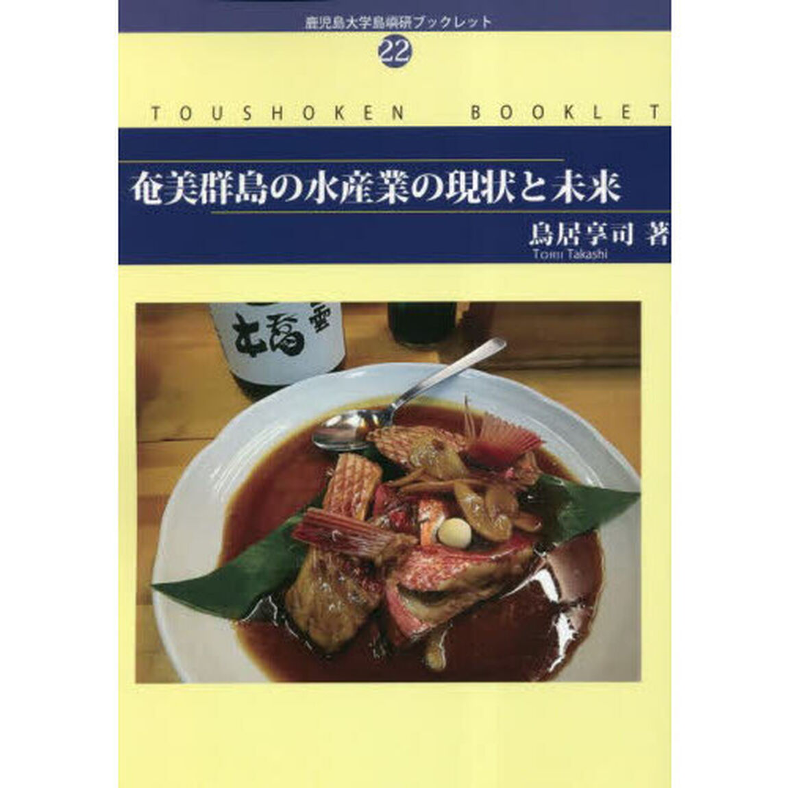 奄美群島の水産業の現状と未来