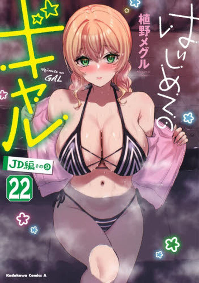 はじめてのギャル　２２