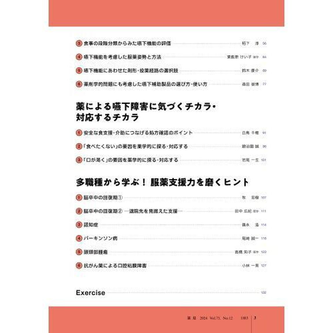 薬局　Ｖｏｌ．７５Ｎｏ．１２（２０２４－１０）「口腔機能低下症・嚥下障害のミカタ　服薬サポートの引き出しを増やしませんか」