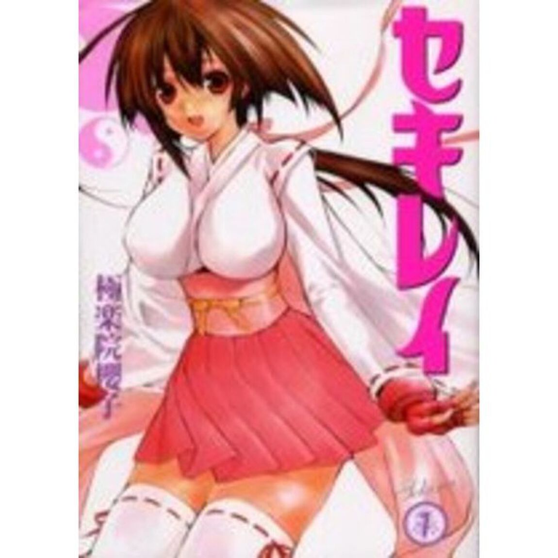 セキレイ　全１９巻セット