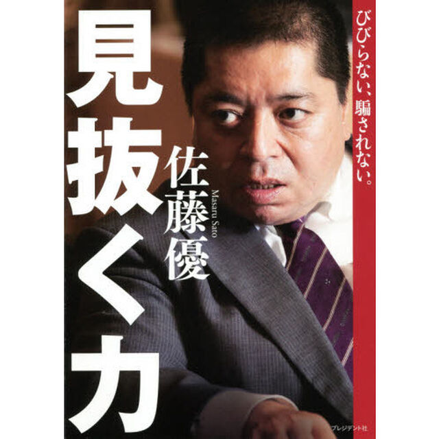 見抜く力　びびらない、騙されない。