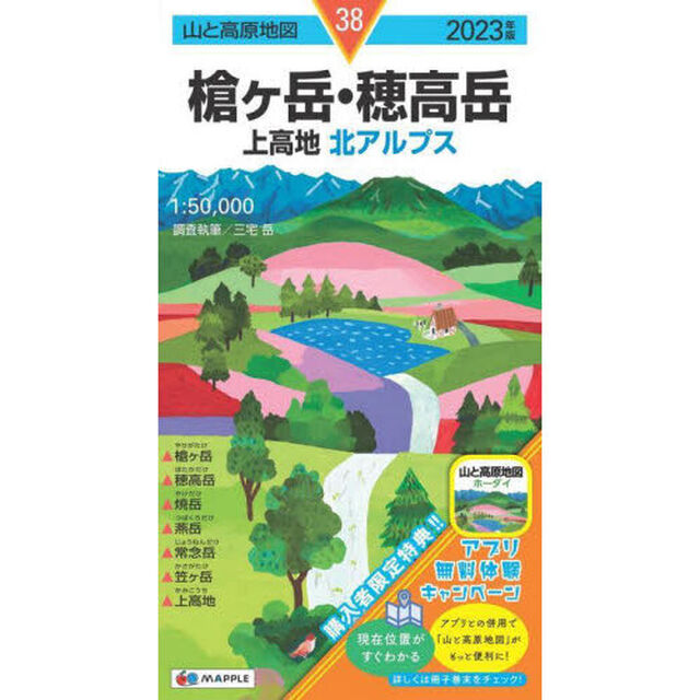 槍ケ岳・穂高岳　上高地　北アルプス「２０２３年版」