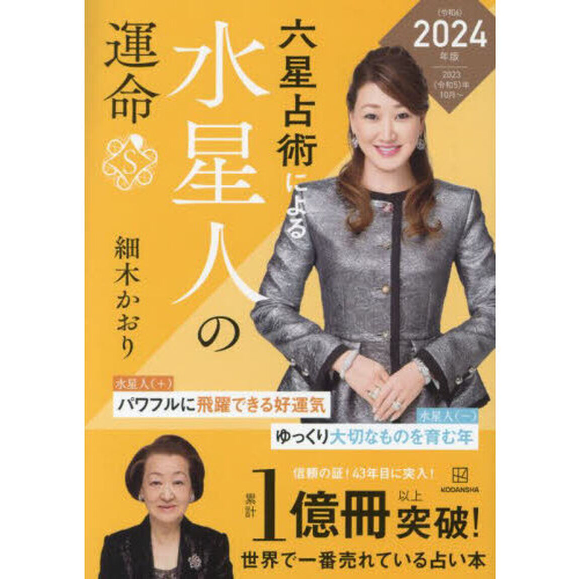 六星占術による水星人の運命「２０２４（令和６）年版」