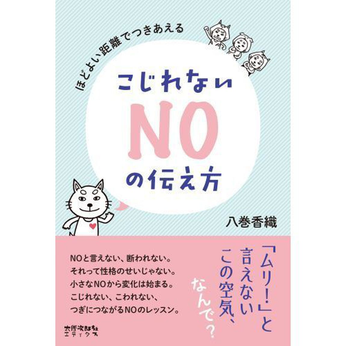 ほどよい距離でつきあえるこじれないＮＯの伝え方