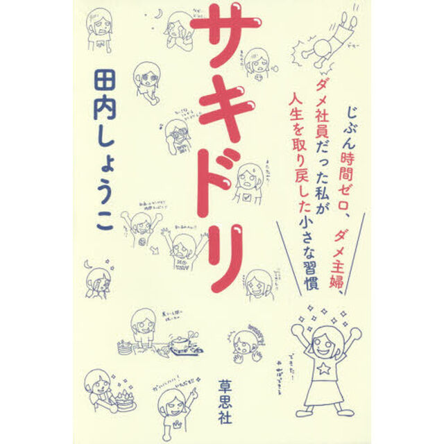 サキドリ: じぶん時間ゼロ、ダメ主婦、ダメ社員だった私が人生を取り戻した小さな習慣
