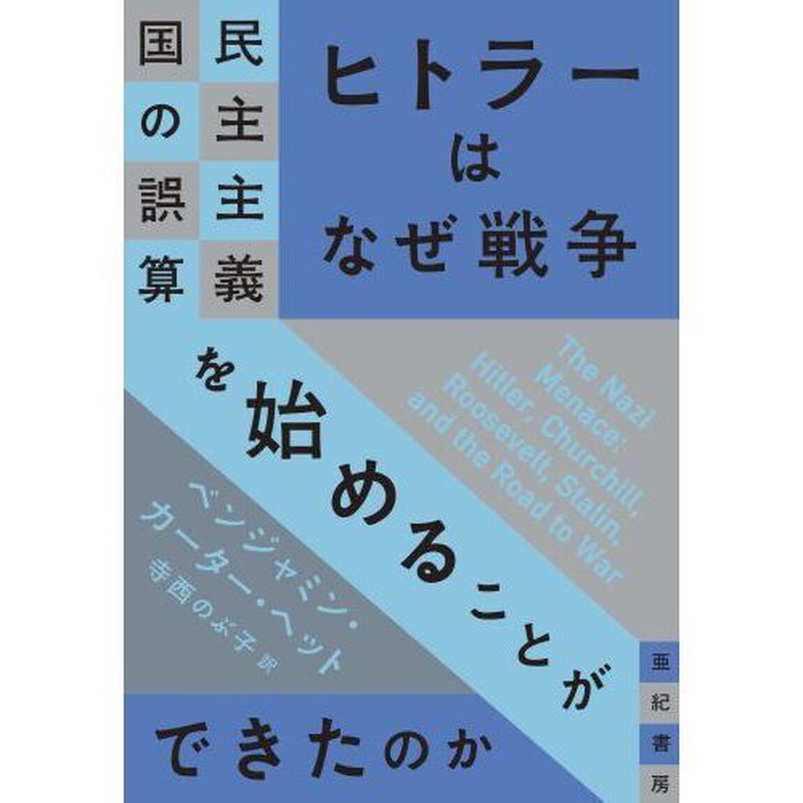 ヒトラーはなぜ戦争を始めることができたのか　民主主義国の誤算