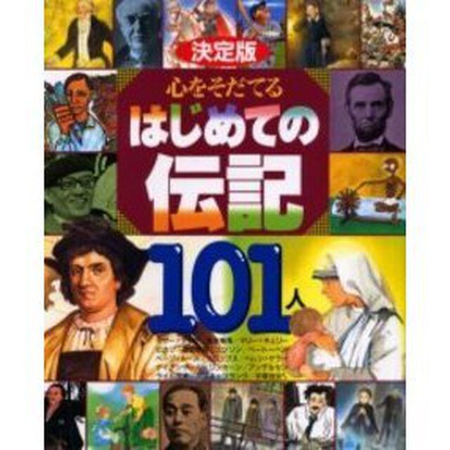 心をそだてるはじめての伝記１０１人　決定版　マザー＝テレサ／良寛　坂本竜馬／エジソン　ファーブル／源義経　手塚治虫／ピカソほか