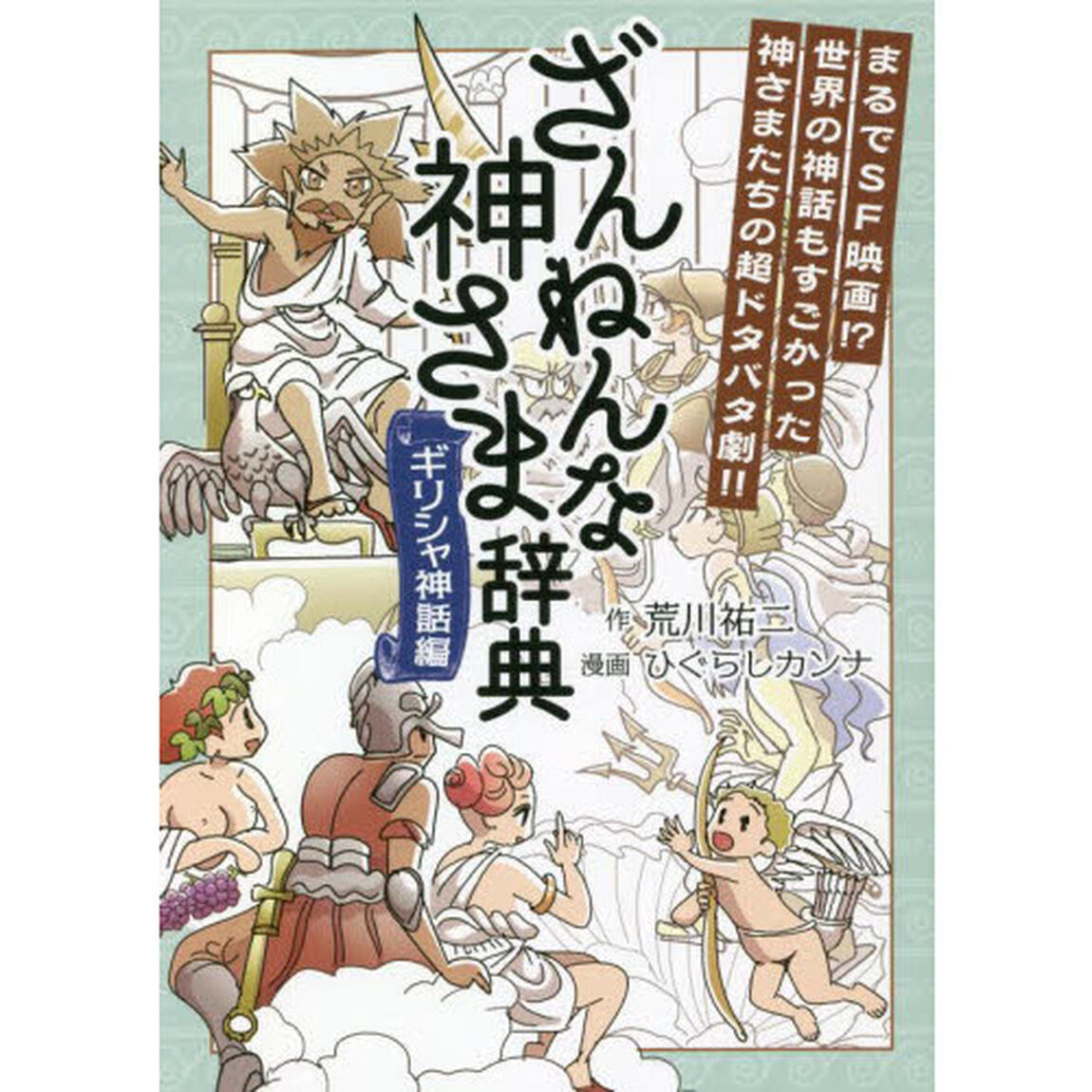 ざんねんな神さま辞典　ギリシャ神話編