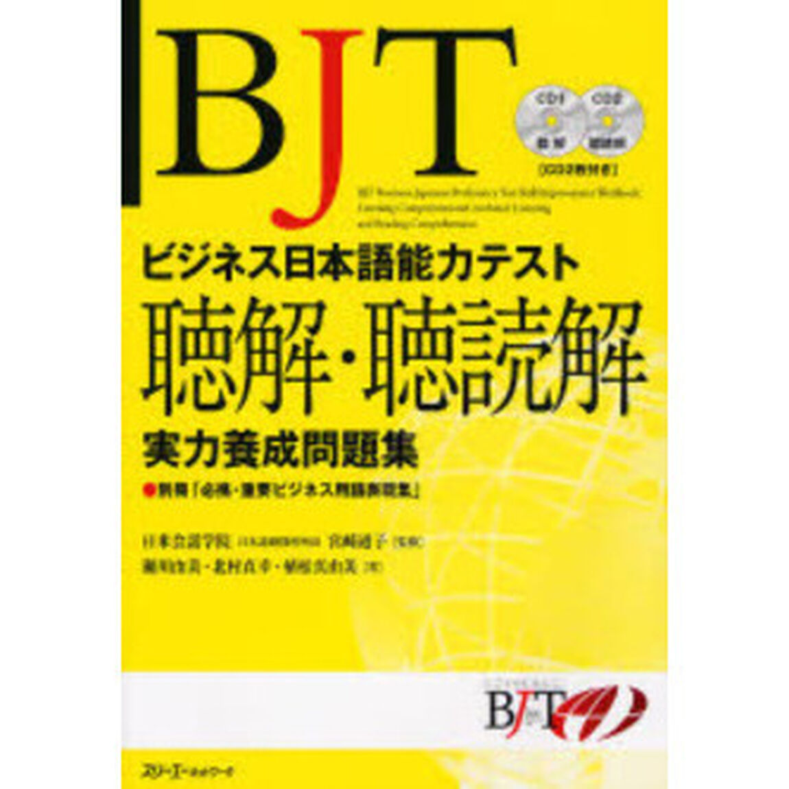 BJTビジネス日本語能力テスト 聴解・聴読解実力養成問題集 集