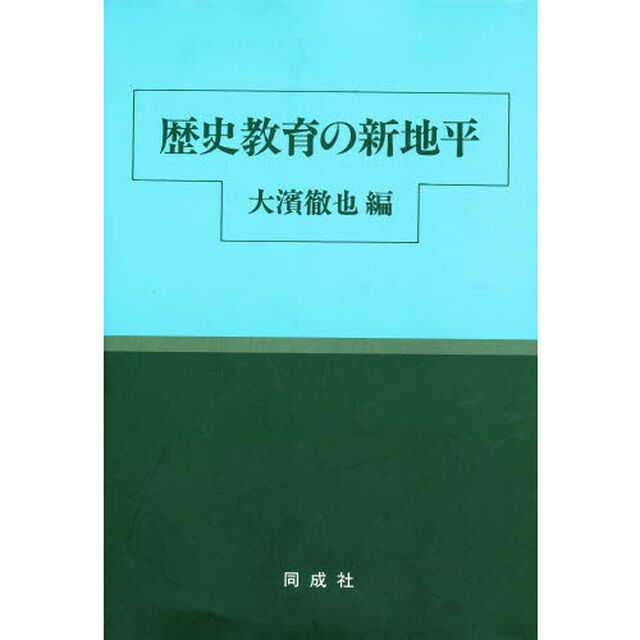 歴史教育の新地平