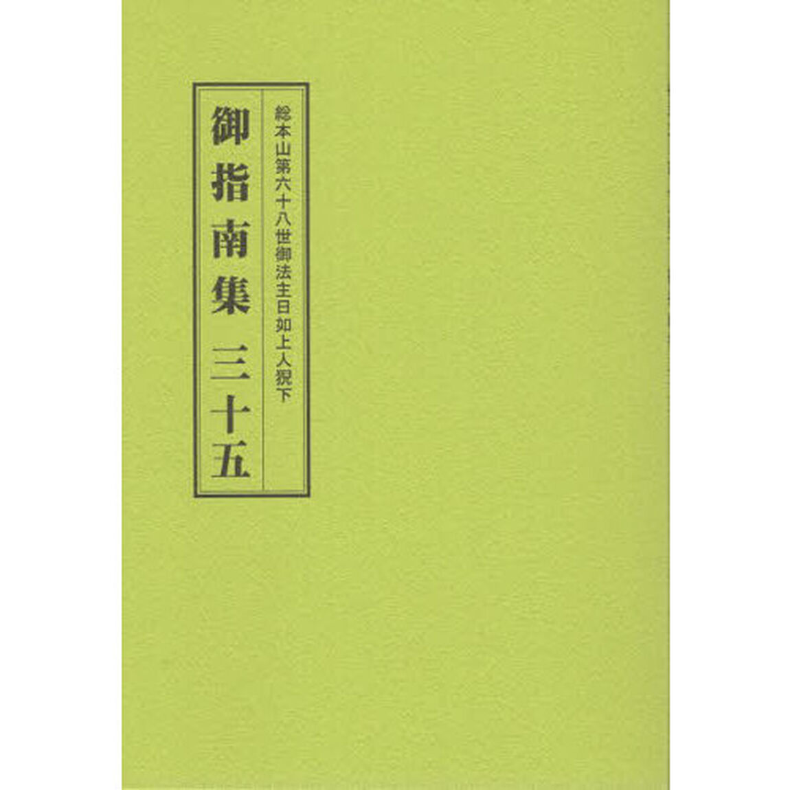 総本山第六十八世御法主日如上人猊下御指南集　３５