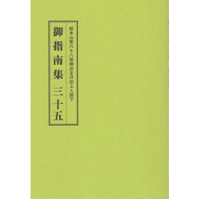 総本山第六十八世御法主日如上人猊下御指南集　３５