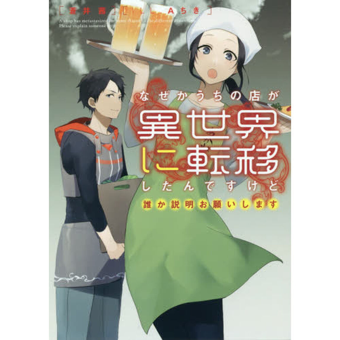 なぜかうちの店が異世界に転移したんですけど誰か説明お願いします